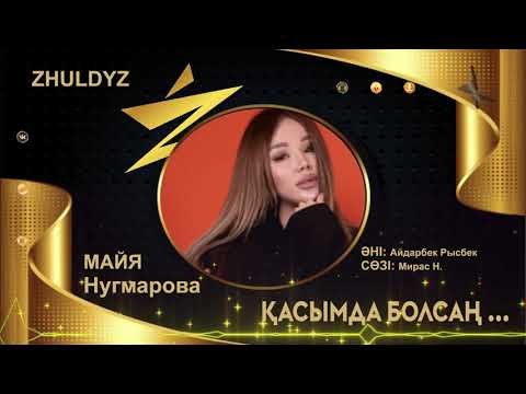 Майя Нугмарова - Қасымда Болсаң Zhuldyz фото