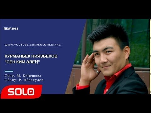 КУРМАНБЕК НИЯЗБЕКОВ - СЕН КИМ ЭЛЕН СОЛО фото