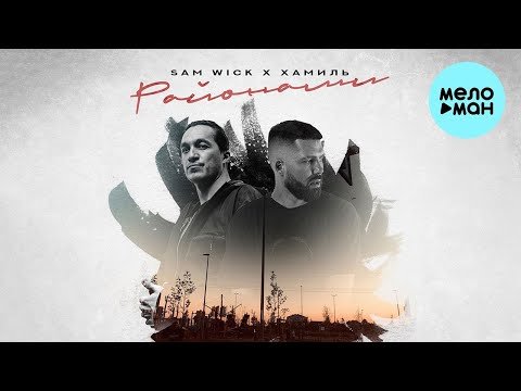 Sam Wick, Хамиль - Районами фото