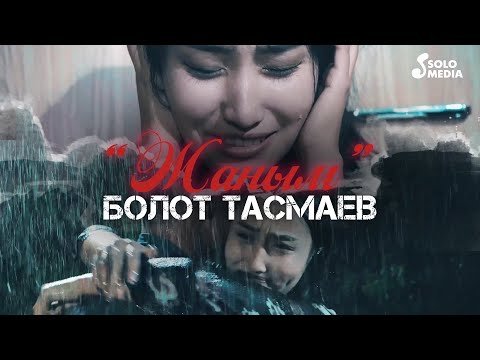 Болот Тасмаев - Жаным фото