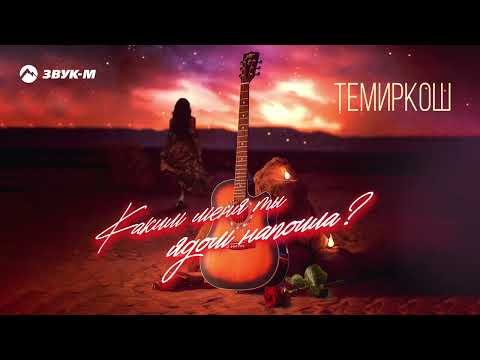 Темиркош - Каким Меня Ты Ядом Напоила фото