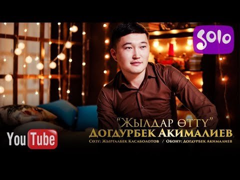 Догдурбек Акималиев - Жылдар отту Жаны фото