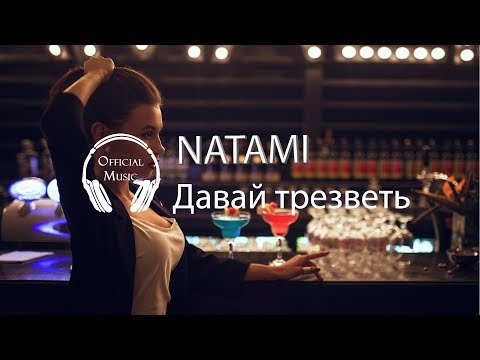 NATAMI - Давай трезветь фото