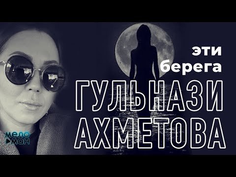 Гульнази Ахметова - Эти берега фото