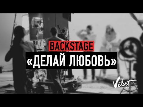 Backstage Звонкий Ёлка Рем Дигга - Делай Любовь фото