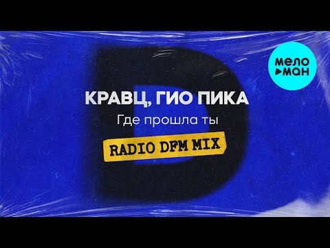 Кравц, Гио Пика - Где Прошла Ты Radio Dfm Mix фото