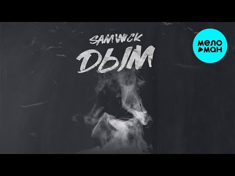 Sam Wick - Дым Single фото