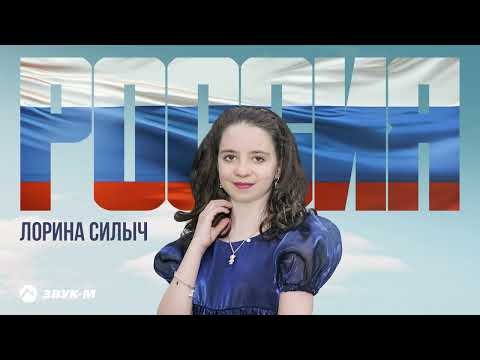 Лорина Силыч - Россия фото