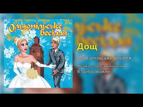 Дощ - Ольгопільське Весілля Весільні Пісні, Українські Пісні фото