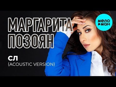 Маргарита Позоян - СЛ Acoustic Version Single фото