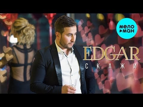 EDGAR - Скажи Single  Премьера фото