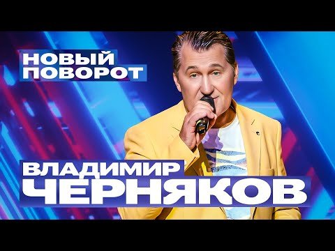 Владимир Черняков - Новый Поворот фото