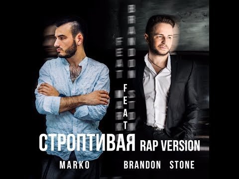 Brandon Stone Marko - Строптивая фото