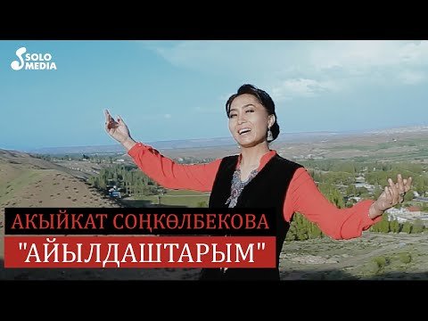 Акыйкат Сонколбекова - Айылдаштарым фото