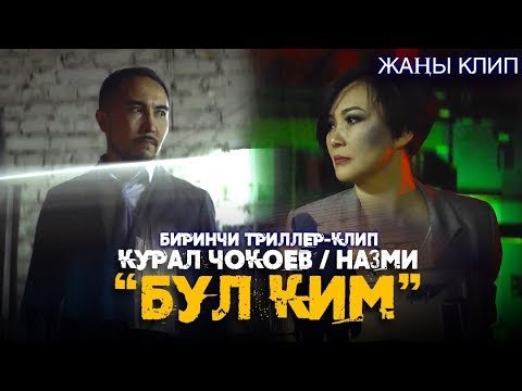 Курал Чокоев, Назми - Бул ким фото