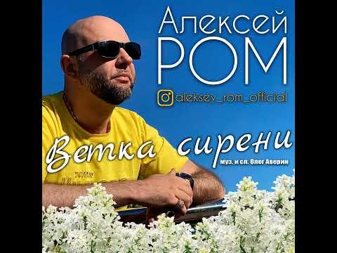 Алексей Ром - Ветка Сиренипремьера фото