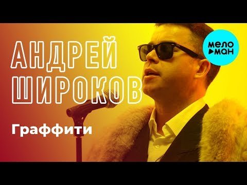 Андрей Широков - Граффити Single фото