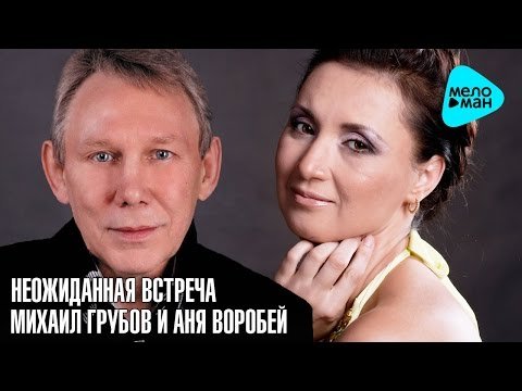 Михаил Грубов И Аня Воробей - Неожиданная Встреча фото