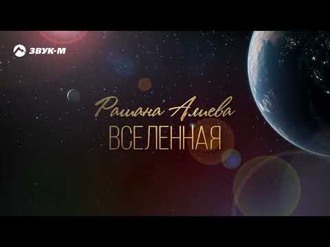 Рашана Алиева - Вселенная фото