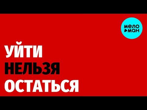 Майя Подольская - Уйти Нельзя Остаться фото