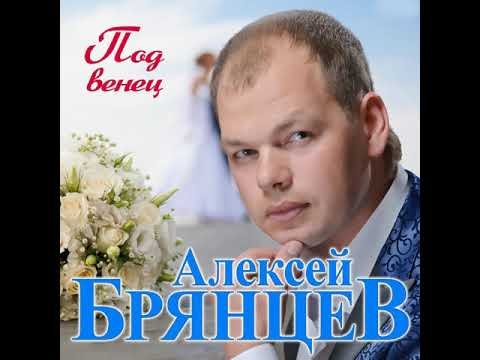 Алексей Брянцев - Под Венец фото
