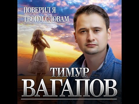 Тимур Вагапов - Поверил Я Твоим Словам фото