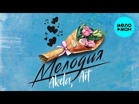 Akela Art - Мелодия Single фото