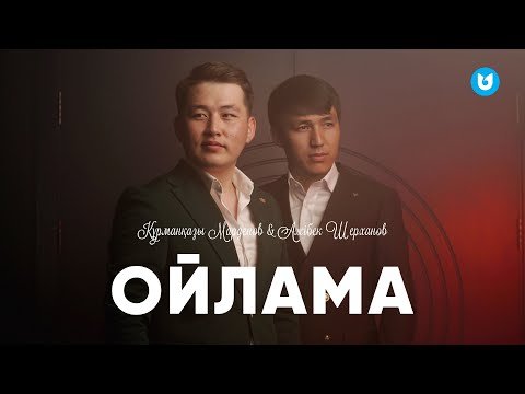 Құрманқазы Марденов, Ажібек Шерханов - Ойлама фото