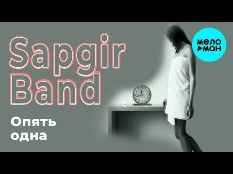 Sapgir Band - Опять одна фото