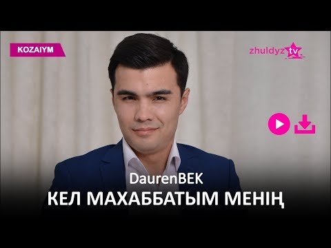 Daurenbek - Кел Махаббатым Менің Zhuldyz Аудио фото