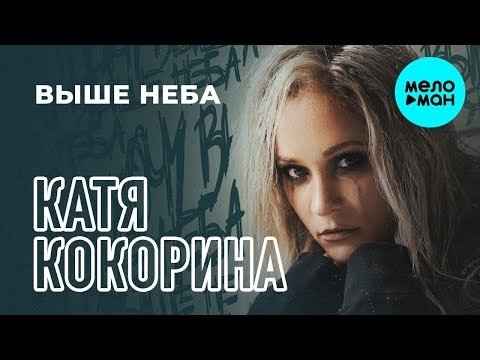Катя Кокорина - Выше неба Single фото