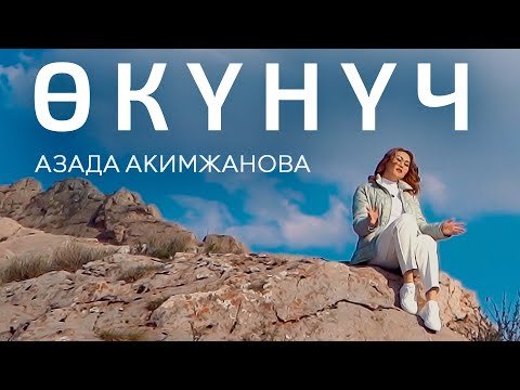 Азада Акимжанова - Өкүнүч фото