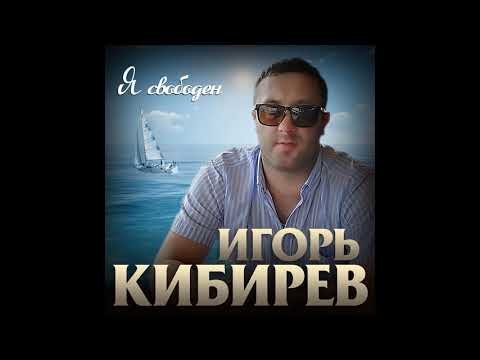 Игорь Кибирев - Я Свободный фото