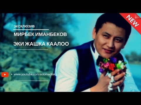 ЖАНЫ ЫР МИРБЕК ИМАНБЕКОВ - ЭКИ ЖАШКА КААЛОО фото