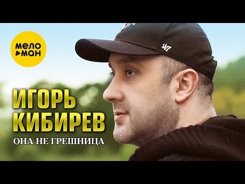 Игорь Кибирев - Она Не Грешница фото