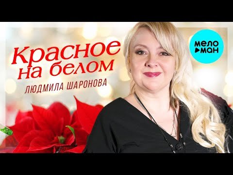 Людмила Шаронова - Красное на белом фото