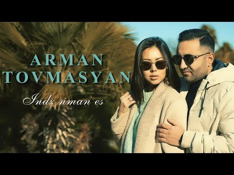 Arman Tovmasyan - Indz Nman Es фото