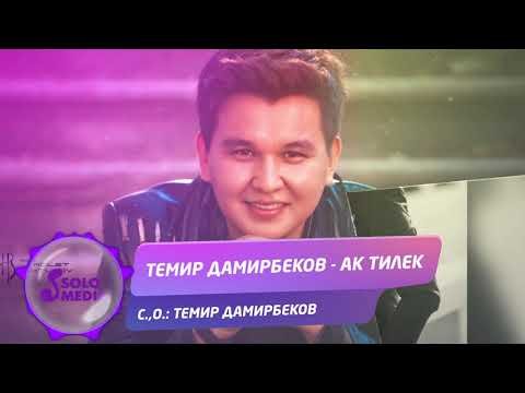Темир Дамирбеков - Ак тилек  Жаны ыр  фото