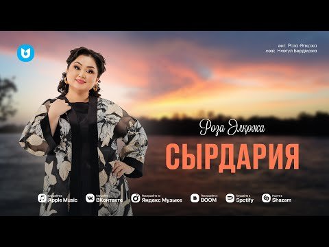 Роза Әлқожа - Сырдария фото