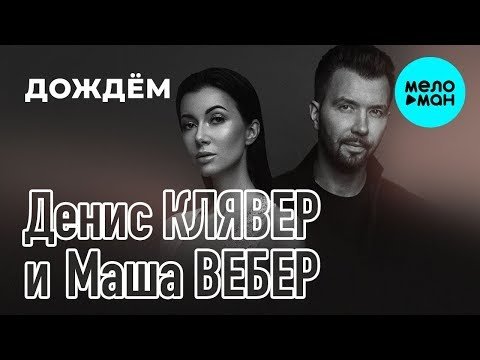 Денис Клявер и Маша Вебер - Дождём Single фото