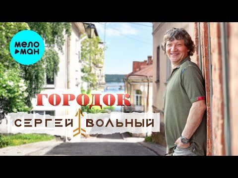 Сергей Вольный - Городок фото