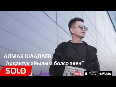 Алмаз Шаадаев - Ардактуу айылым болсо экен Жаны фото