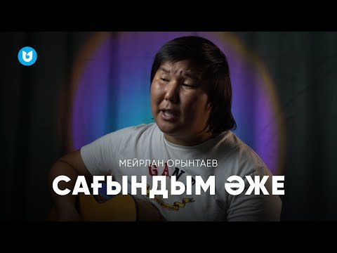 Мейрлан Орынтаев - Сағындым Әже фото