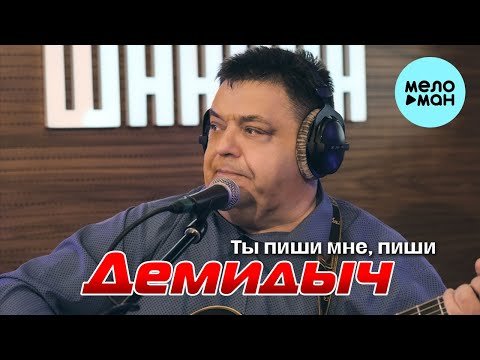 Демидыч - Ты Пиши Мне, Пиши фото