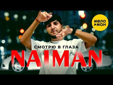 Naiman - Смотрю В Глаза фото