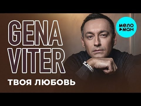 Gena VITER - Твоя любовь Single фото