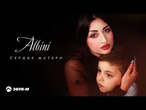 Albini - Сердце Матери фото