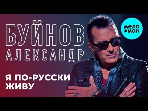 Александр Буйнов - Я по русски живу Single фото