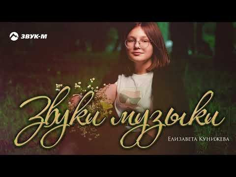 Елизавета Кунижева - Звуки Музыки фото