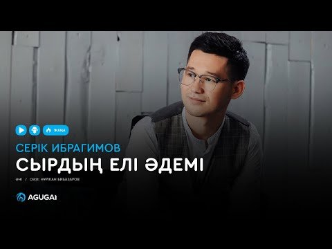 Серік Ибрагимов - Сырдың Елі Әдемі Аудио фото